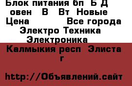 Блок питания бп60Б-Д4-24 овен 24В 60Вт (Новые) › Цена ­ 1 600 - Все города Электро-Техника » Электроника   . Калмыкия респ.,Элиста г.